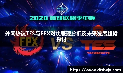 外网热议TES与FPX对决表现分析及未来发展趋势探讨