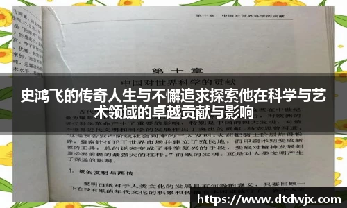 史鸿飞的传奇人生与不懈追求探索他在科学与艺术领域的卓越贡献与影响