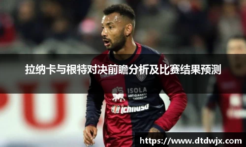 拉纳卡与根特对决前瞻分析及比赛结果预测