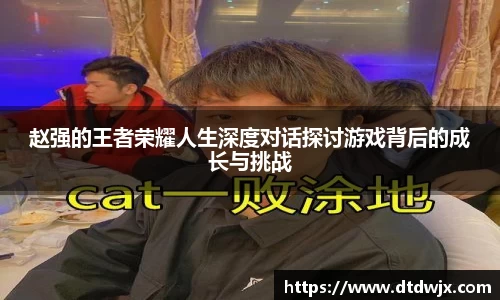 赵强的王者荣耀人生深度对话探讨游戏背后的成长与挑战