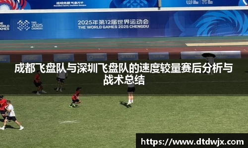 成都飞盘队与深圳飞盘队的速度较量赛后分析与战术总结