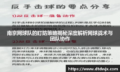 南京网球队的盯防策略揭秘深度解析网球战术与团队协作