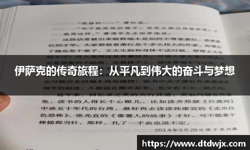 伊萨克的传奇旅程：从平凡到伟大的奋斗与梦想