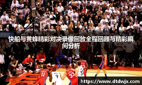 快船与黄蜂精彩对决录像回放全程回顾与精彩瞬间分析