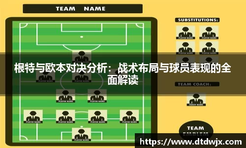 根特与欧本对决分析：战术布局与球员表现的全面解读