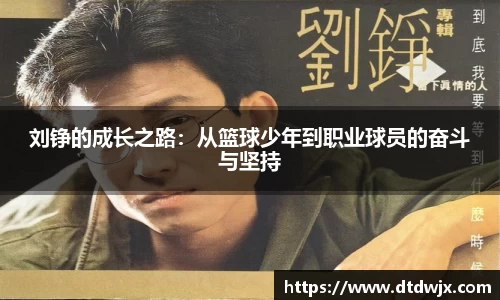 刘铮的成长之路：从篮球少年到职业球员的奋斗与坚持