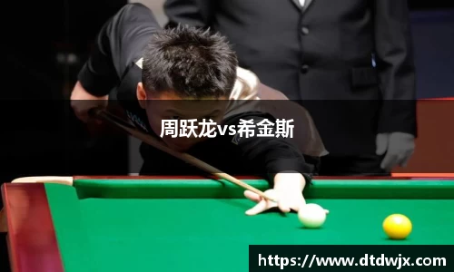 周跃龙vs希金斯