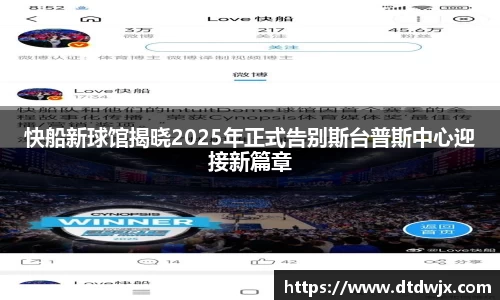 快船新球馆揭晓2025年正式告别斯台普斯中心迎接新篇章